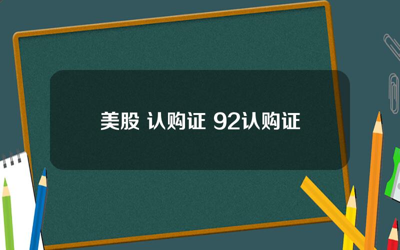 美股 认购证 92认购证